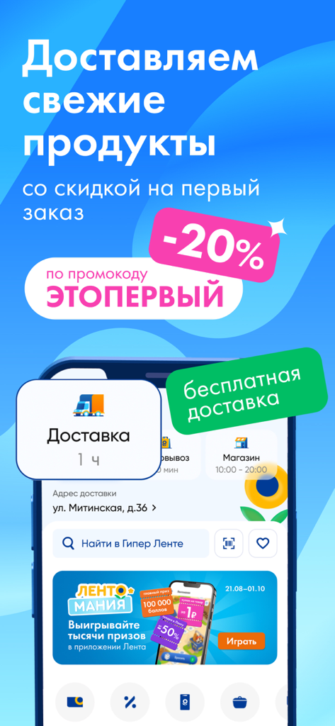 ЛЕНТА・заказать продукты на дом - Lenta mobile app interface showing grocery delivery options and a 20 percent first order discount promotional banner.