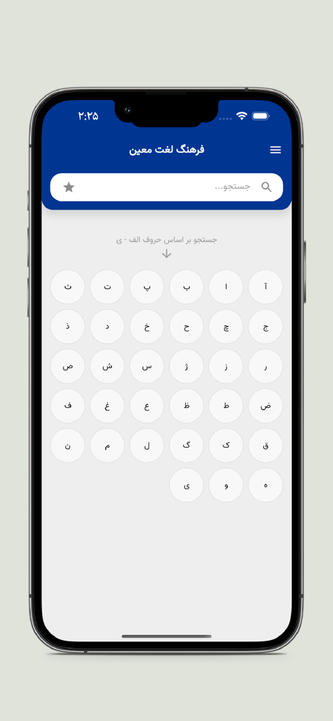 فرهنگ لغت معین - Interface of the Moin Dictionary mobile app featuring a search bar and a grid of Persian letters for alphabetical browsing.