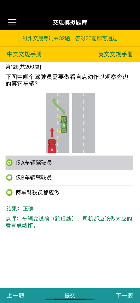 A Chinese language practice question from the Victoria Driver's License Question Bank app showing a driving scenario diagram about blind spots.