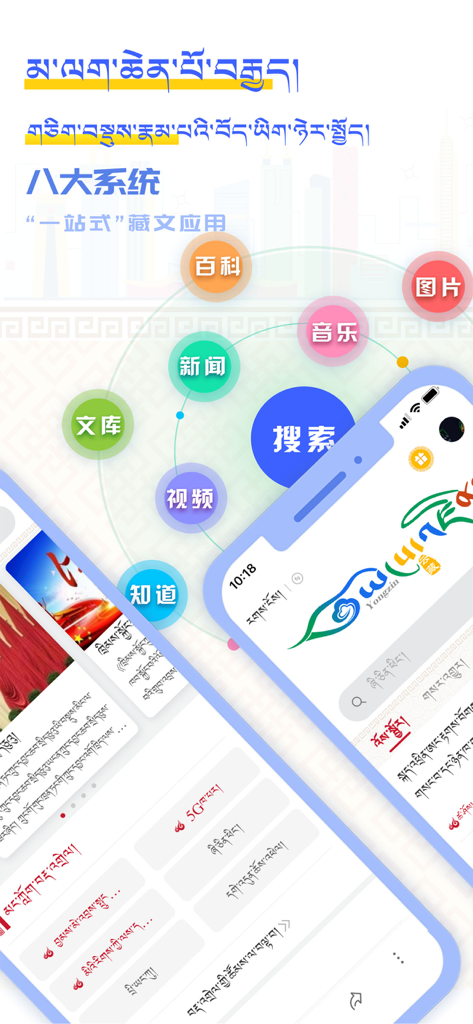 Interface of YongZin Search, a Tibetan language mobile app featuring search, news, encyclopedia, and multimedia services.