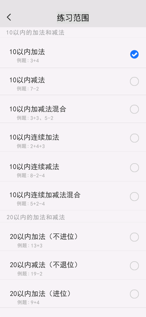 数学口算练习-宝宝学数学和学拼音识字软件 - Un écran de menu montrant différents niveaux d'exercices de calcul mental pour l'addition et la soustraction.