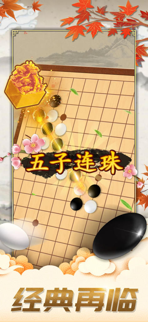 五子棋-双人欢乐版残局棋牌单机游戏 - Un plateau Gomoku numérique montrant des pierres noires et blanches avec des éléments décoratifs chinois traditionnels comme des feuilles d'érable et des fleurs de cerisier