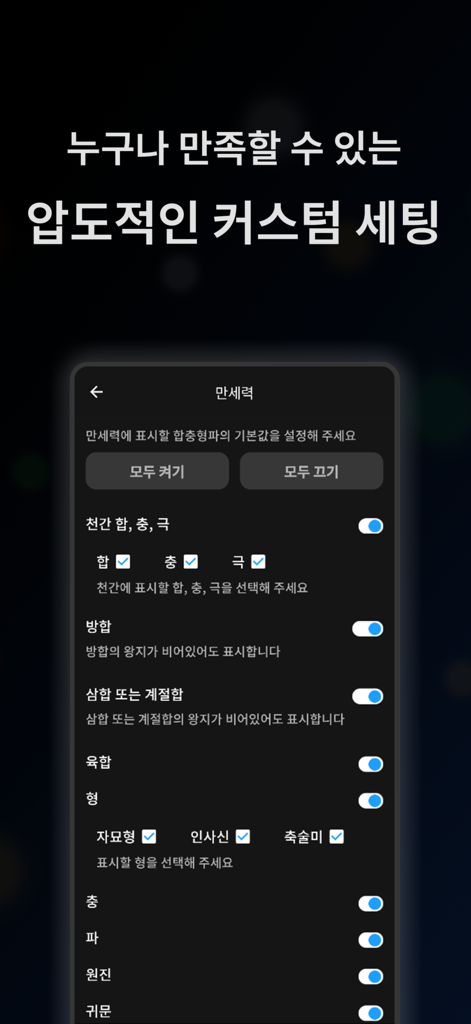 Pantalla de configuración avanzada de personalización para cálculos de Saju en la aplicación Lucia One Manseryeok