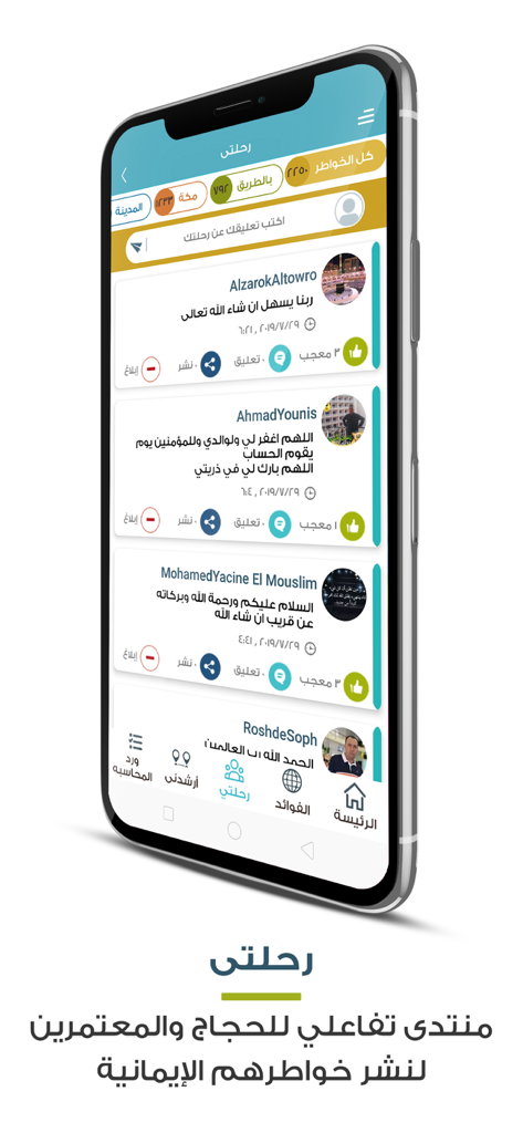 순례자들이 경험을 공유하는 알무타위프 앱의 '내 여정' 소셜 포럼을 보여주는 스마트폰 화면.