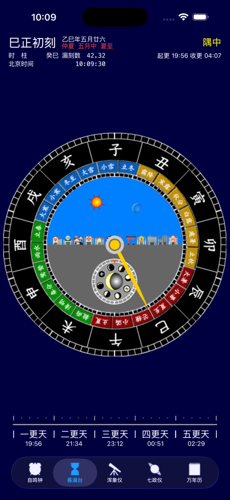Traditional Chinese astronomical clock and night watch interface in the Qin Tian Ming Shi app.