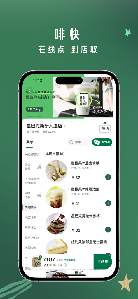 星巴克中国 - 매장 픽업용 커피 및 디저트 옵션이 포함된 모바일 주문 및 결제 메뉴를 표시하는 스타벅스 차이나 앱의 인터페이스