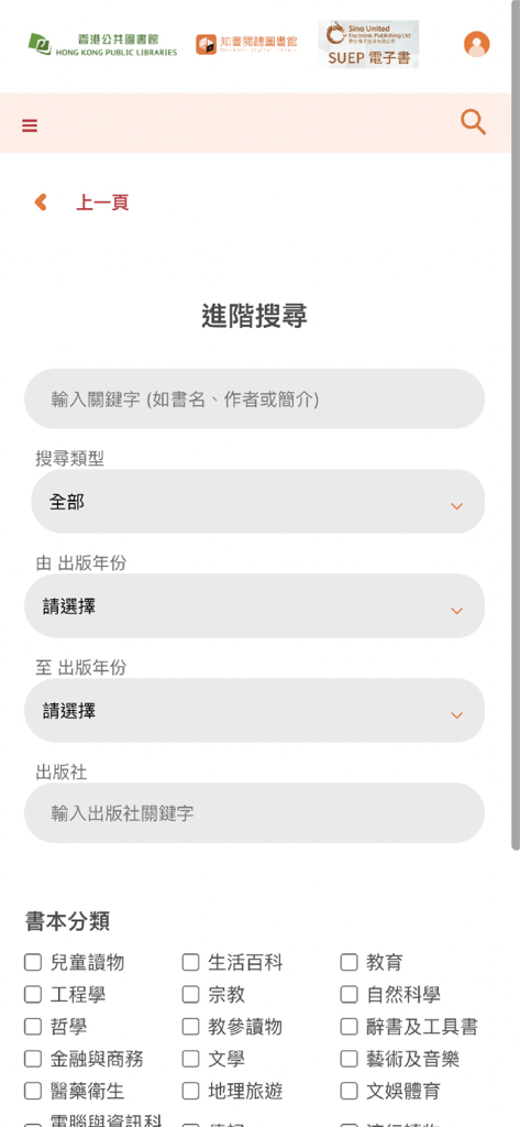Advanced search interface of the SUEP eBook app with filters for keywords, publication year, and book categories in Traditional Chinese.