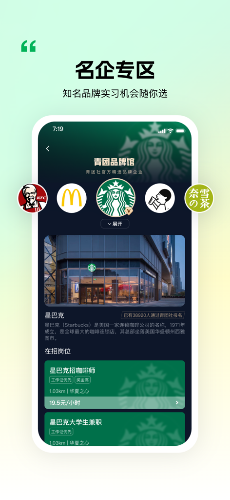 Screenshot of the Qingtuan She app showing job recruitment listings from famous brands like Starbucks and McDonald's.