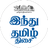 Hindu Tamil Thisai