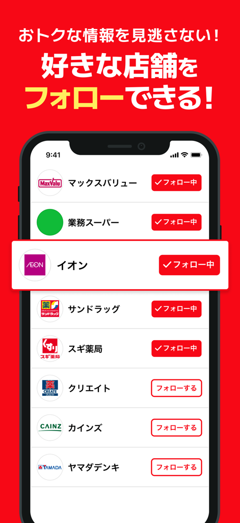 日本の様々な小売店のロゴとフォローボタンが表示された、トクバイアプリの店舗フォロー機能画面
