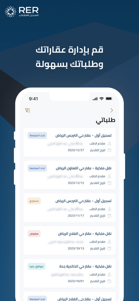 RER | السجل العقاري - RER real estate app screen showing a list of property registration requests and their statuses