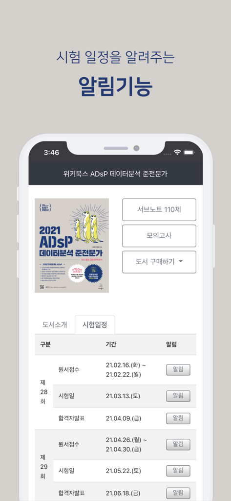 이지패스 ADsP - Easy Pass ADsP app interface displaying the exam schedule and notification settings for data analytics certification