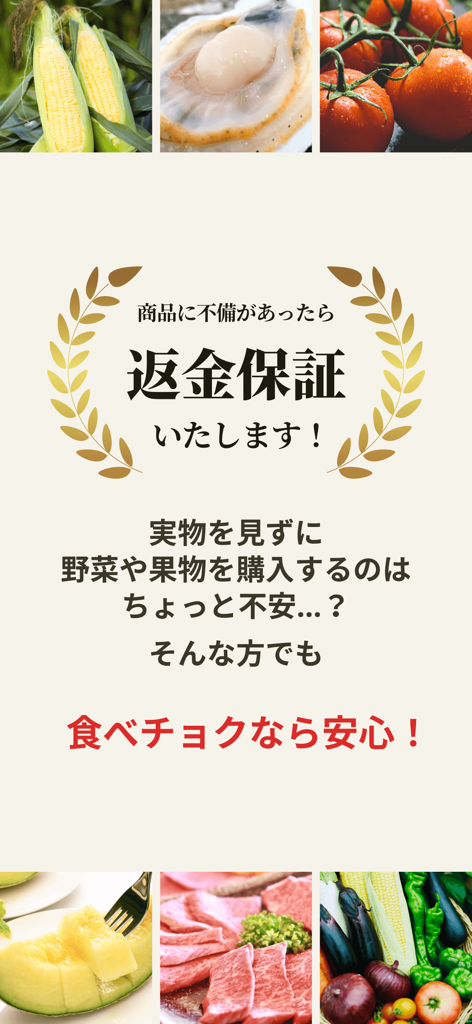 食べチョク - 農家・漁師の産直ネット通販 - A marketing banner for Tabechoku app highlighting a refund guarantee with fresh images of corn, scallops, tomatoes, wagyu beef, and vegetables.
