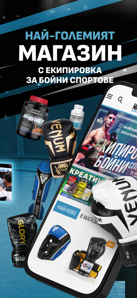 MMA.BG медия за бойни спортове - MMA.BG mobile app interface showing various combat sports gear including boxing gloves and nutrition supplements.