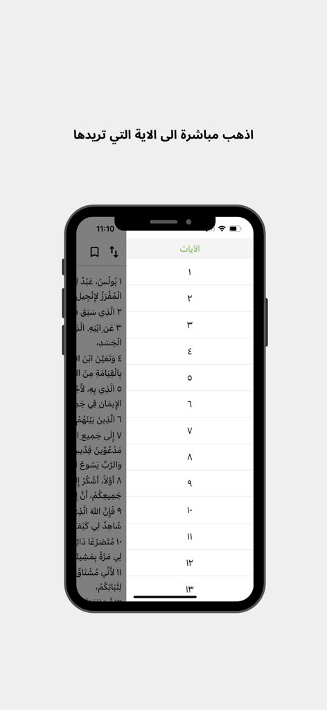 Verse selection interface in the Coptic Bible interpretation app showing direct navigation to biblical verses in Arabic.