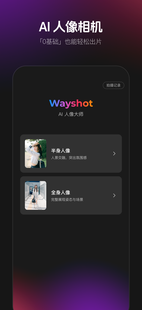 Wayshot Mobile App-Oberfläche, die KI-Porträtmodi für Ganzkörper- und Halbfigurenaufnahmen anzeigt.