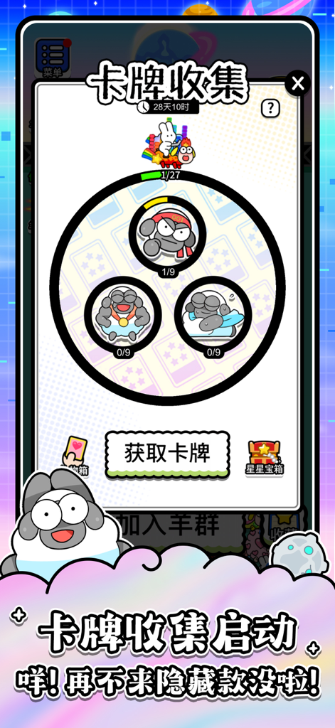 羊了个羊：星球 - Card collection interface in the Sheep a Sheep Planet mobile game showing character progress and rewards