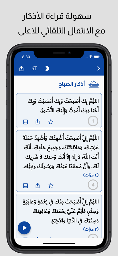 روضة الإيمان في ذكر الرحمن - Pantalla de smartphone que muestra súplicas islámicas matutinas en árabe dentro de una interfaz de aplicación moderna.