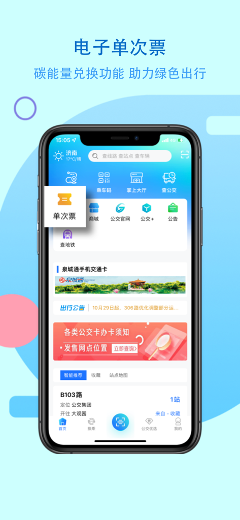 The home screen of the 369 Travel Jinan Public Transport app showing electronic ticket features and transit options