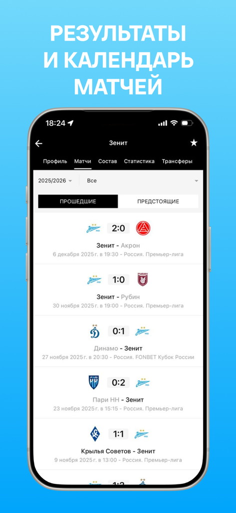 ФК Зенит - новости 2022 - Captura de pantalla de la aplicación FC Zenit mostrando resultados de partidos recientes y el calendario de próximos partidos en ruso.