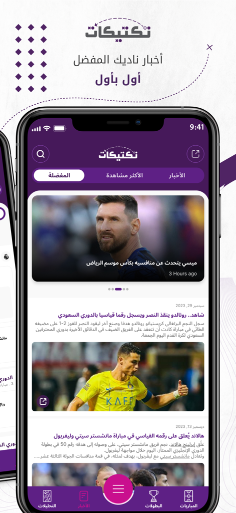 Taktikat - تكتيكات - Feed de notícias do aplicativo móvel Taktikat exibindo artigos de futebol sobre Messi e Ronaldo em árabe.