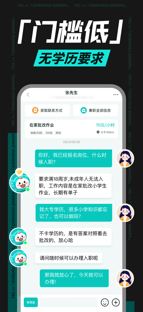 A chat between a recruiter and a job seeker on the Zhi Dui Dui app for a part-time role with no education requirements.