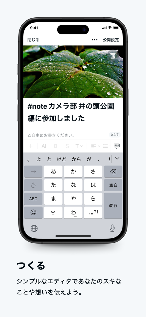 葉の画像と日本語キーボードを備えたコンテンツ作成画面を示すnoteアプリインターフェース。