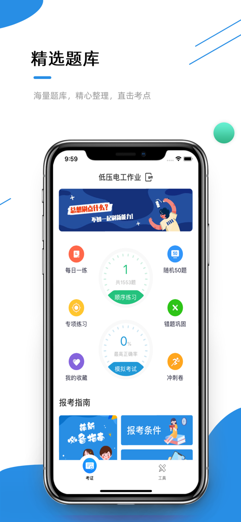 电工证考通-2025全新题库 - Home screen of an electrician certification exam prep app with practice and mock test options.