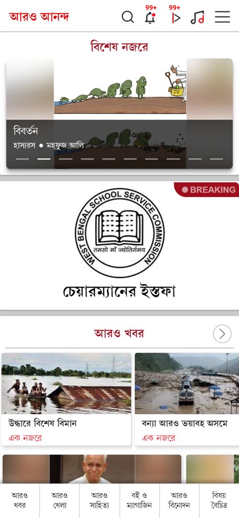 Aaro Ananda - Aaro Anandaアプリのホーム画面。ベンガル語のニュース記事と雑誌のカテゴリが表示されています