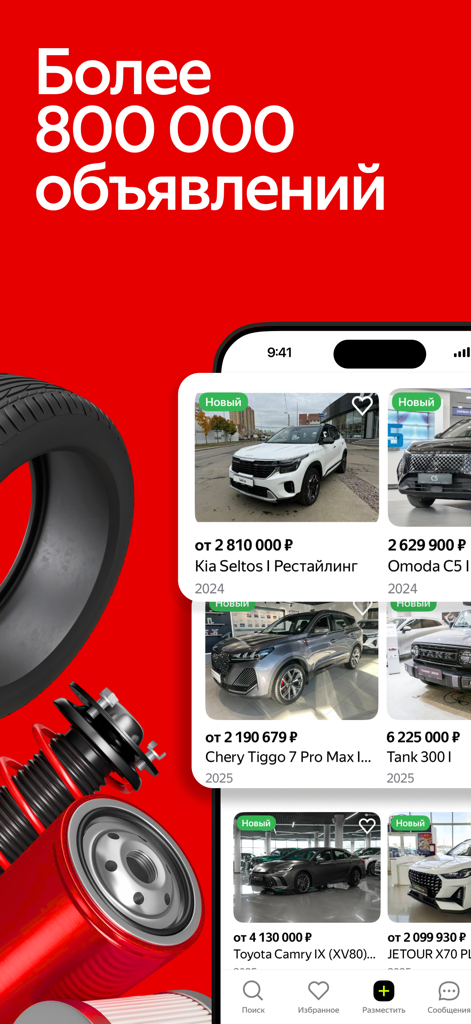 Auto.ru mobile application showing car listings and auto parts