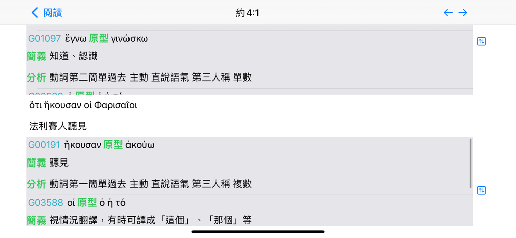 Faith-Hope-Love Bible Tools app displaying Greek biblical text with Strong's Numbers and Chinese grammatical parsing analysis.