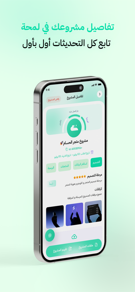 Muthri مثري - Muthri app interface displaying project details, tracking stages, and a progress indicator for an e-commerce store setup