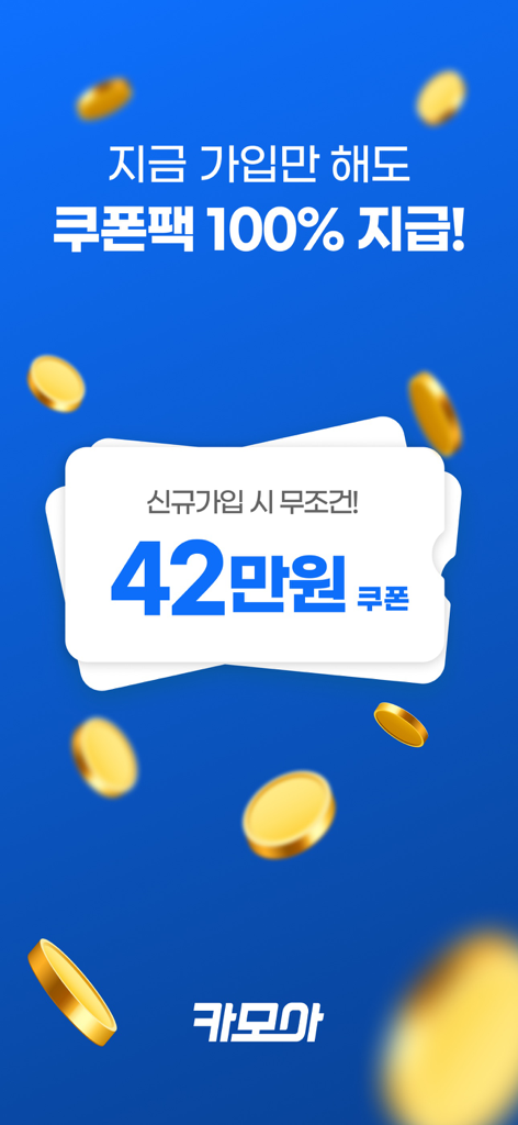 렌트카 카모아 - 국내 해외 렌터카 1등 - Pantalla de bienvenida de la aplicación Carmore que ofrece un paquete de cupones de 420,000 KRW para nuevos usuarios