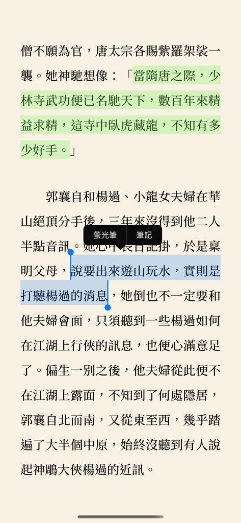 遠流正版金庸 - 遠流金庸閱讀介面，顯示繁體中文的文字高亮和筆記功能。