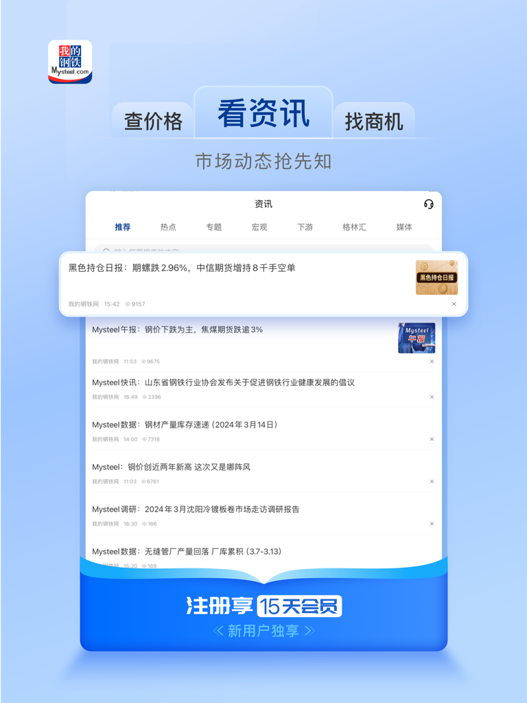 Mysteel HD app interface displaying industrial market reports and commodities news