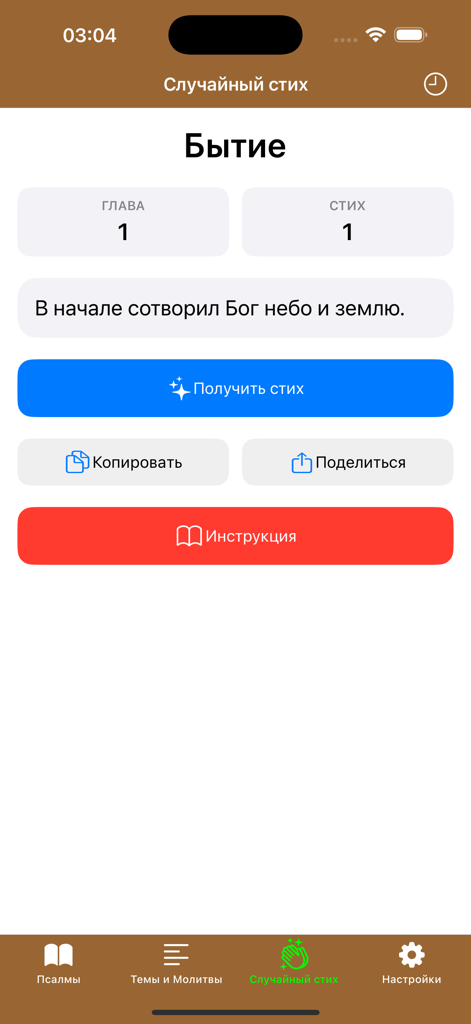 Psalms Pro: Orthodox Bible App - Psalms Pro mobile app showing a random Bible verse from Genesis Chapter 1 Verse 1 in Russian language.
