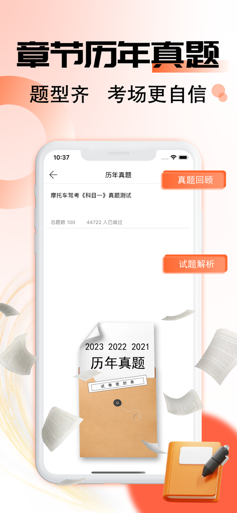 摩托车驾考题库-2026驾照考试必备 - Mobile application interface for motorcycle license test preparation showing past exam papers