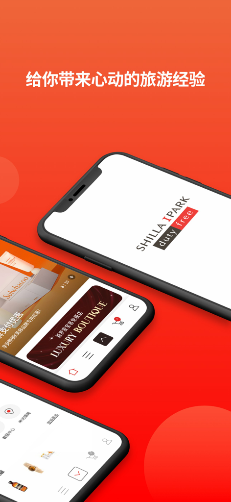新罗爱宝客免税店 - Three iPhones displaying the Shilla IPARK Duty Free mobile app interface on a red background