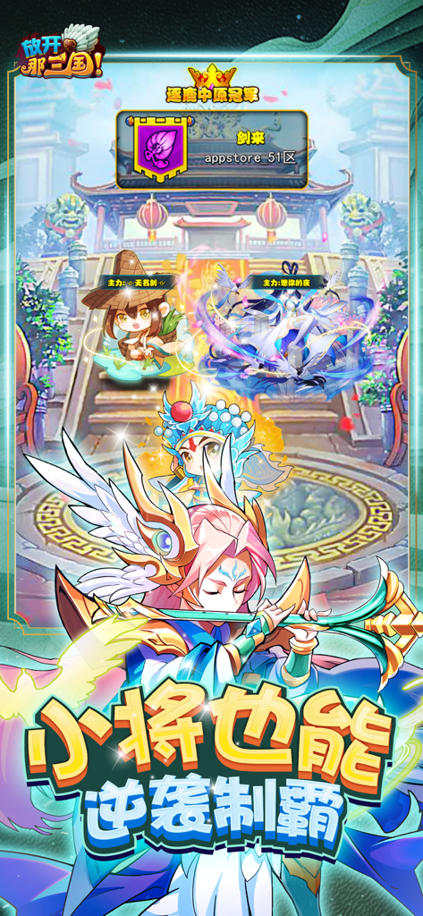 放开那三国 - Chibi-style characters and heroes from the Three Kingdoms mobile game with a traditional palace background.