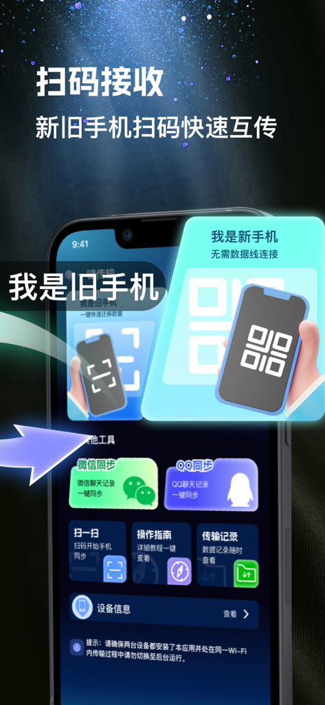 手机同步传输-同步转移数据文件 - Smartphone screen showing a data transfer app with QR code scanning to sync files between old and new phones