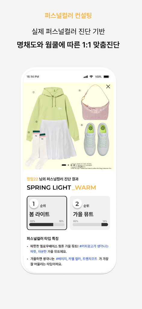 ColorLover-Personal Color Test - 봄 라이트 웜톤의 개인 컬러 진단과 녹색 후드티와 흰색 치마로 구성된 큐레이션된 의상을 보여주는 ColorLover 앱 스크린샷.