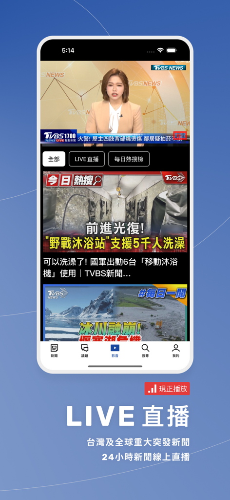TVBS News mobile app interface showing a live news broadcast with trending topics and headlines in Traditional Chinese