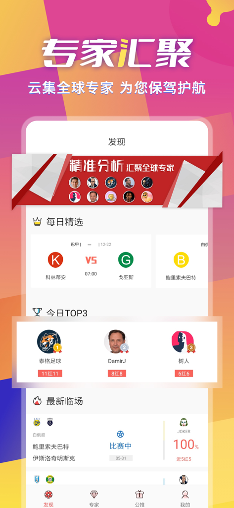 超神鲸-一站式足球赛事分析 - Oberfläche der Chao Shen Jing App, die Expertenanalysen von Fußballspielen und tägliche Top-Expertenrankings zeigt.