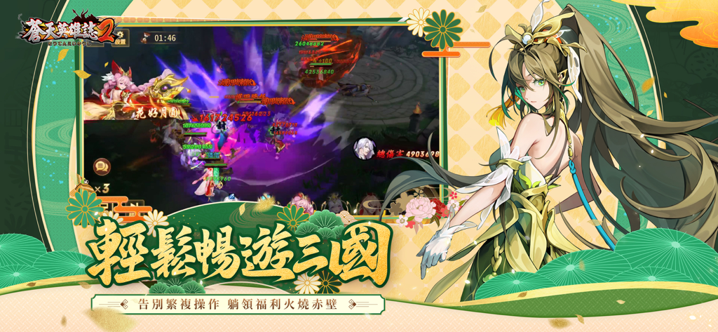 蒼天英雄誌2 的宣傳圖，以一個動漫風格的女性角色和三國戰鬥遊戲場景為特色