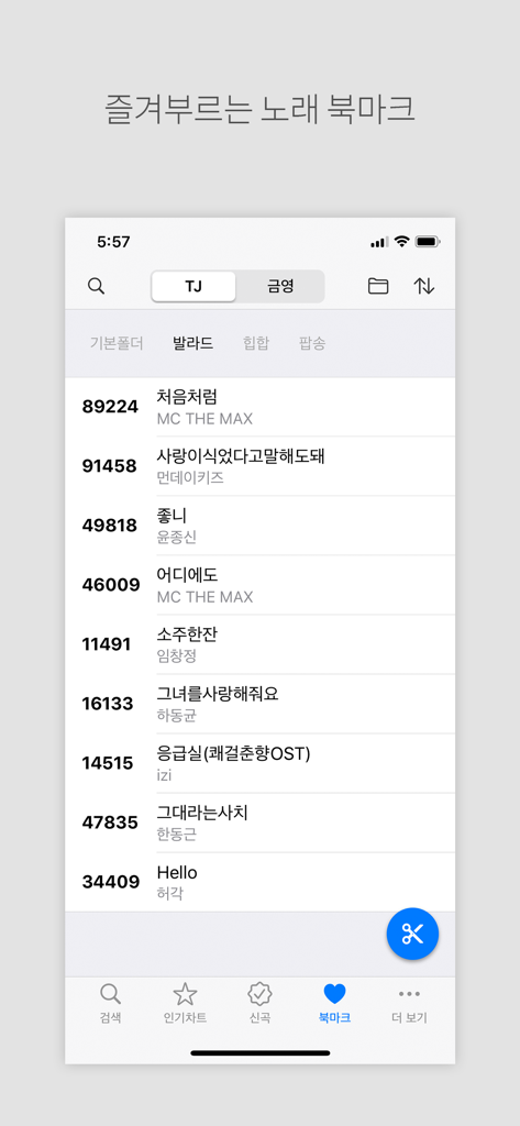 노래방책 - 노래방 번호검색 - 기계 번호가 있는 북마크된 노래방 노래 목록을 보여주는 앱 인터페이스