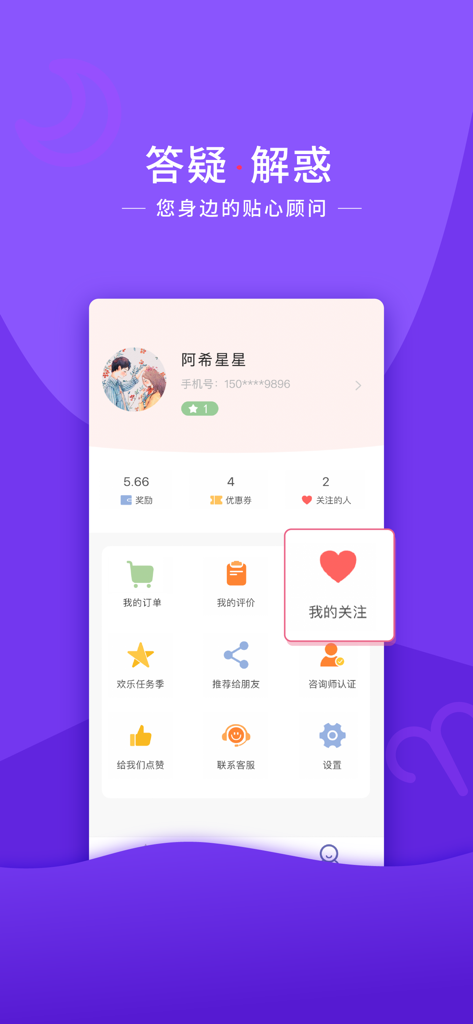 情感帮-星座塔罗牌咨询爱情运势 - User profile and settings screen of the Qinggan Bang emotional counseling app