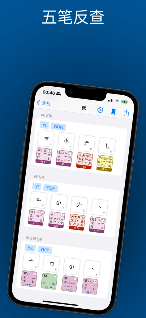 布丁五笔助手: 学五笔反查跟打练习 - iPhone screen displaying the reverse lookup feature of Pudding Wubi Assistant for a Chinese character across 86, 98, and New Century Wubi versions.
