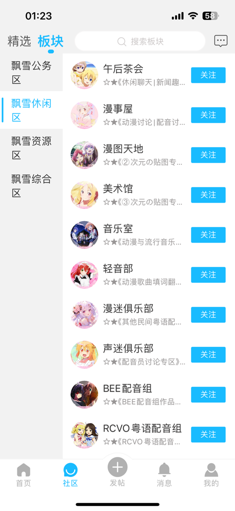 飘粤社 - Interface of the Piao Yue She app displaying various community forum sections for Cantonese anime and manga discussions.
