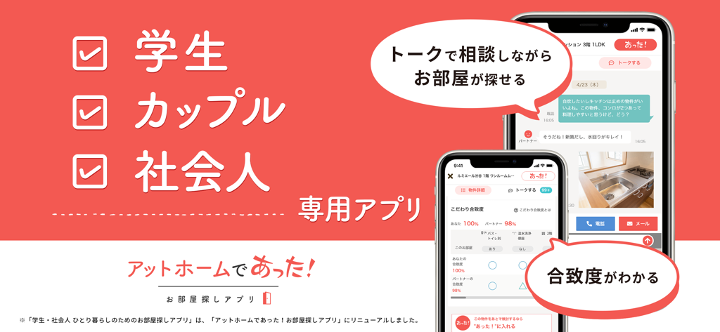 at homeの家探しアプリ！賃貸マンションや不動産情報 - At Home real estate app interface showing collaborative chat and property match rate features for renters.