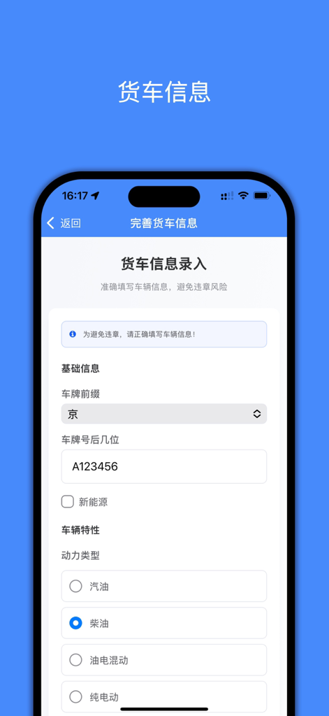货车导航 Pro-专为货车和卡车设计 - A mobile screen showing a form to enter truck details such as license plate and fuel type for customized navigation.